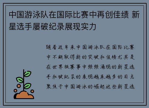 中国游泳队在国际比赛中再创佳绩 新星选手屡破纪录展现实力