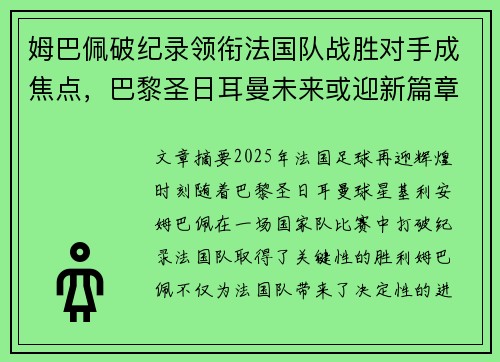 姆巴佩破纪录领衔法国队战胜对手成焦点，巴黎圣日耳曼未来或迎新篇章