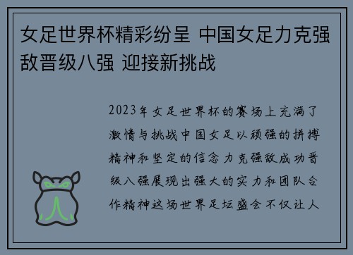 女足世界杯精彩纷呈 中国女足力克强敌晋级八强 迎接新挑战