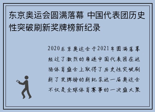 东京奥运会圆满落幕 中国代表团历史性突破刷新奖牌榜新纪录