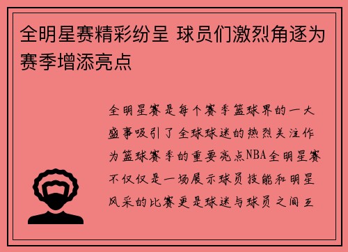 全明星赛精彩纷呈 球员们激烈角逐为赛季增添亮点