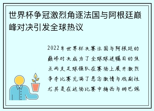 世界杯争冠激烈角逐法国与阿根廷巅峰对决引发全球热议