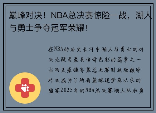 巅峰对决！NBA总决赛惊险一战，湖人与勇士争夺冠军荣耀！