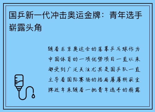 国乒新一代冲击奥运金牌：青年选手崭露头角