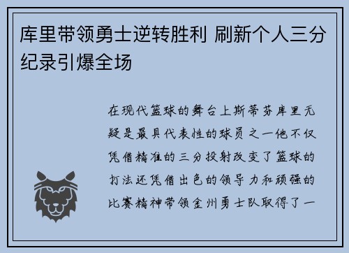 库里带领勇士逆转胜利 刷新个人三分纪录引爆全场