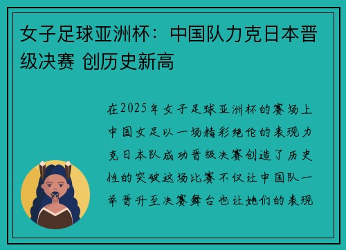 女子足球亚洲杯：中国队力克日本晋级决赛 创历史新高