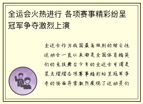 全运会火热进行 各项赛事精彩纷呈 冠军争夺激烈上演