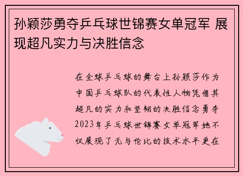 孙颖莎勇夺乒乓球世锦赛女单冠军 展现超凡实力与决胜信念