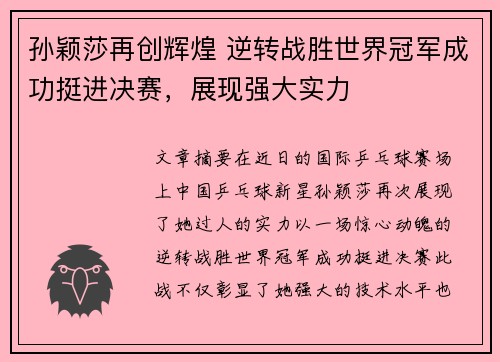 孙颖莎再创辉煌 逆转战胜世界冠军成功挺进决赛，展现强大实力