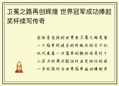卫冕之路再创辉煌 世界冠军成功捧起奖杯续写传奇