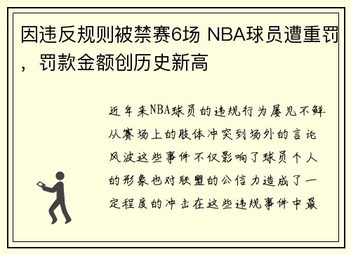 因违反规则被禁赛6场 NBA球员遭重罚，罚款金额创历史新高