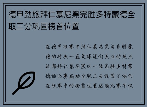 德甲劲旅拜仁慕尼黑完胜多特蒙德全取三分巩固榜首位置