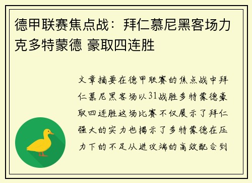 德甲联赛焦点战：拜仁慕尼黑客场力克多特蒙德 豪取四连胜