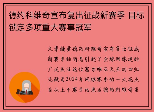 德约科维奇宣布复出征战新赛季 目标锁定多项重大赛事冠军