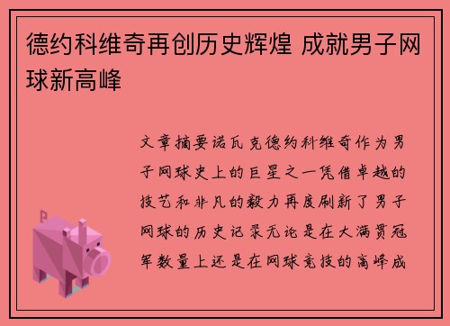 德约科维奇再创历史辉煌 成就男子网球新高峰