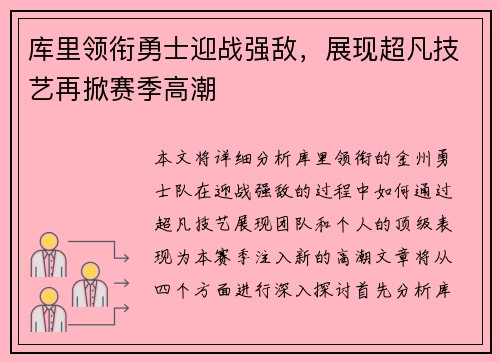 库里领衔勇士迎战强敌，展现超凡技艺再掀赛季高潮