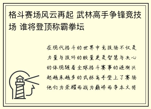 格斗赛场风云再起 武林高手争锋竞技场 谁将登顶称霸拳坛