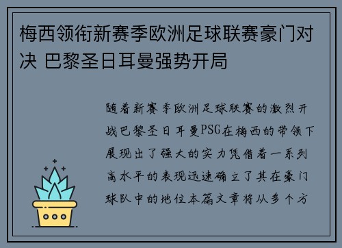 梅西领衔新赛季欧洲足球联赛豪门对决 巴黎圣日耳曼强势开局