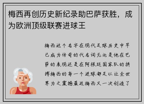 梅西再创历史新纪录助巴萨获胜，成为欧洲顶级联赛进球王