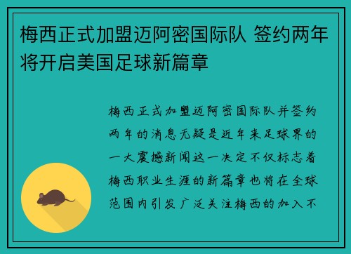 梅西正式加盟迈阿密国际队 签约两年将开启美国足球新篇章