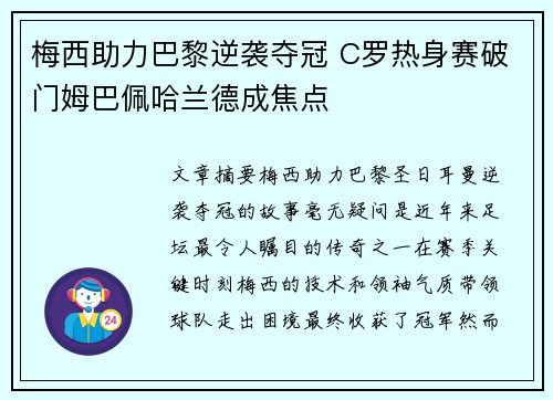 梅西助力巴黎逆袭夺冠 C罗热身赛破门姆巴佩哈兰德成焦点