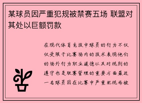 某球员因严重犯规被禁赛五场 联盟对其处以巨额罚款