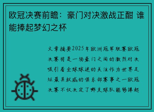 欧冠决赛前瞻：豪门对决激战正酣 谁能捧起梦幻之杯