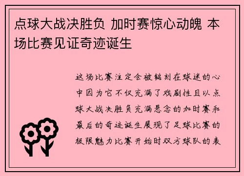 点球大战决胜负 加时赛惊心动魄 本场比赛见证奇迹诞生