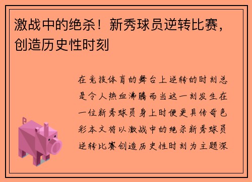 激战中的绝杀！新秀球员逆转比赛，创造历史性时刻
