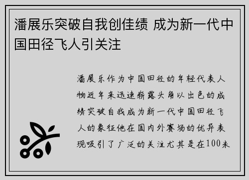 潘展乐突破自我创佳绩 成为新一代中国田径飞人引关注