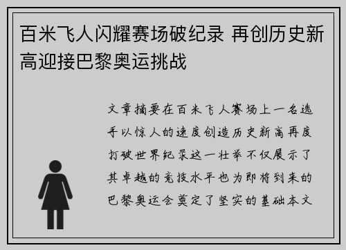 百米飞人闪耀赛场破纪录 再创历史新高迎接巴黎奥运挑战