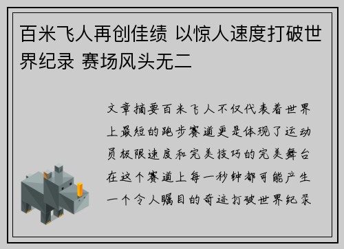 百米飞人再创佳绩 以惊人速度打破世界纪录 赛场风头无二