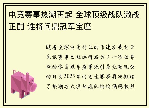 电竞赛事热潮再起 全球顶级战队激战正酣 谁将问鼎冠军宝座