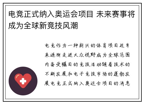 电竞正式纳入奥运会项目 未来赛事将成为全球新竞技风潮