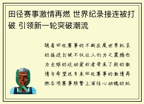 田径赛事激情再燃 世界纪录接连被打破 引领新一轮突破潮流