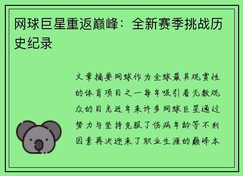 网球巨星重返巅峰：全新赛季挑战历史纪录