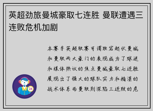 英超劲旅曼城豪取七连胜 曼联遭遇三连败危机加剧