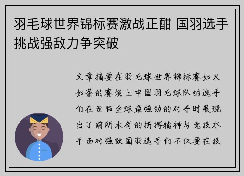 羽毛球世界锦标赛激战正酣 国羽选手挑战强敌力争突破