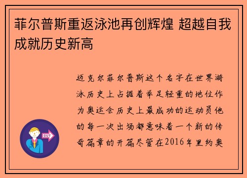 菲尔普斯重返泳池再创辉煌 超越自我成就历史新高