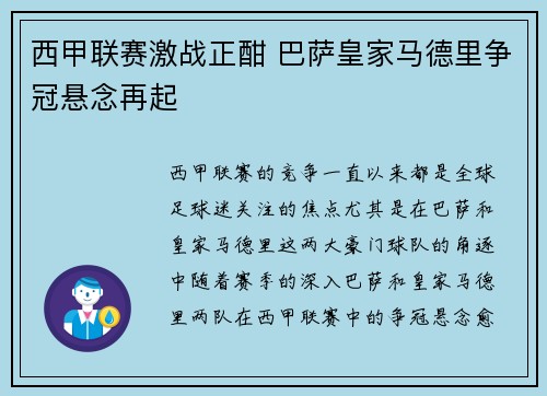 西甲联赛激战正酣 巴萨皇家马德里争冠悬念再起