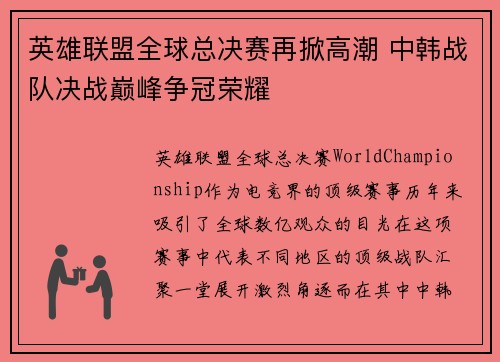 英雄联盟全球总决赛再掀高潮 中韩战队决战巅峰争冠荣耀