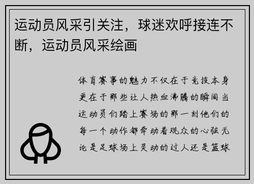 运动员风采引关注，球迷欢呼接连不断，运动员风采绘画