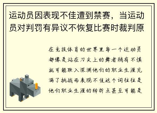 运动员因表现不佳遭到禁赛，当运动员对判罚有异议不恢复比赛时裁判原因