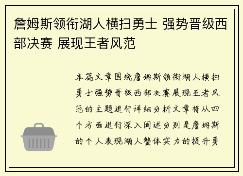 詹姆斯领衔湖人横扫勇士 强势晋级西部决赛 展现王者风范