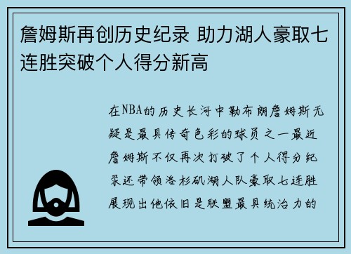 詹姆斯再创历史纪录 助力湖人豪取七连胜突破个人得分新高