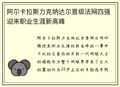 阿尔卡拉斯力克纳达尔晋级法网四强迎来职业生涯新高峰