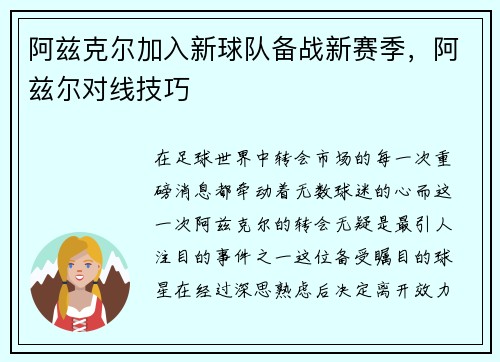 阿兹克尔加入新球队备战新赛季，阿兹尔对线技巧