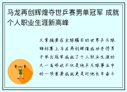 马龙再创辉煌夺世乒赛男单冠军 成就个人职业生涯新高峰