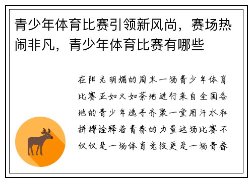 青少年体育比赛引领新风尚，赛场热闹非凡，青少年体育比赛有哪些