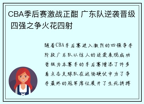CBA季后赛激战正酣 广东队逆袭晋级 四强之争火花四射